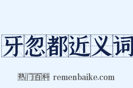 牙忽都近义词是什么意思的图片